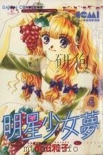 大然少女馆系列  明星少女梦  4（1985 PDF版）