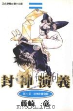 封神演义  第1部  封神计划发动（1998 PDF版）