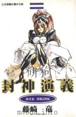 封神演义  第2部  序章之终结（1998 PDF版）