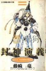 封神演义 第3部 将来预测者的辩证法 1998 PDF电子版封面 9573471698 藤崎竜著;杨雅玲译