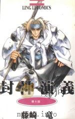 封神演义  第4部  武成王造反（1998 PDF版）