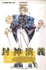 封神演义  第10部  赵公明攻略  上（1999 PDF版）