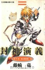 封神演义 第11部 赵公明攻略 中 1999 PDF电子版封面 9573478536 藤崎竜著;鸟山乱译
