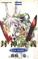 封神演义  第12部  赵公明攻略  下（1999 PDF版）