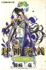 封神演义  第14部  十绝阵之战  上（1999 PDF版）