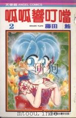 呱呱响叮噹 2 1986 PDF电子版封面 9572530038 藤田鲔著;宋惠芸译