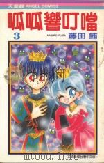 呱呱响叮噹  3（1987 PDF版）