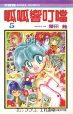 呱呱响叮噹  5（1988 PDF版）