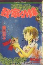 我家小妹  2（1982 PDF版）