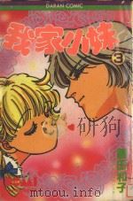 我家小妹  3（1982 PDF版）
