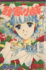 我家小妹  4（1982 PDF版）
