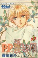 P.P.爱起飞  1（1986 PDF版）