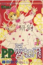 P.P.爱起飞  2（1986 PDF版）