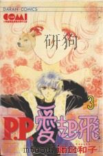 P.P.爱起飞  3（1986 PDF版）