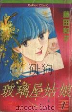 大然少女馆系列 玻璃屋姑娘 1 1982 PDF电子版封面 9577252966 藤田和子著;刘锦秀译