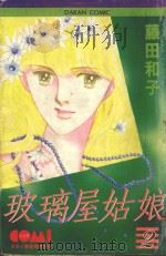 大然少女馆系列  玻璃屋姑娘  2（1982 PDF版）