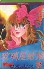 大然少女馆系列  玻璃屋姑娘  3（1982 PDF版）