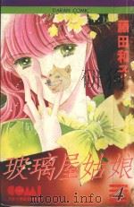 大然少女馆系列  玻璃屋姑娘  4（1982 PDF版）