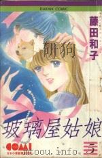 大然少女馆系列  玻璃屋姑娘  5（1982 PDF版）