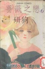 蔷薇之恋  6   1984  PDF电子版封面  9572513559  吉村明美著；黄瑾瑜译 