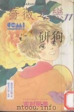 蔷薇之恋  11（1986 PDF版）