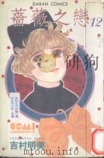 蔷薇之恋  12（1986 PDF版）
