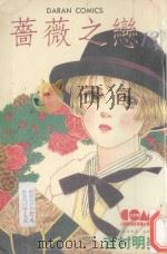 蔷薇之恋  13（1987 PDF版）