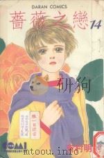 蔷薇之恋 14 1987 PDF电子版封面 9572535897 吉村明美著;黄瑾瑜译