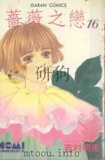 蔷薇之恋．16（1987 PDF版）