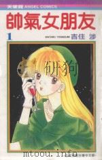 帅气女朋友  1（1989 PDF版）