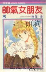 帅气女朋友  5（1990 PDF版）