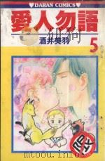 爱人勿语  5   1986  PDF电子版封面  9572527487  酒井美羽著；黄瑾瑜译 