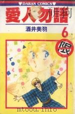 爱人勿语  6（1986 PDF版）