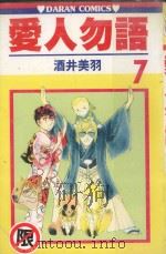 爱人勿语  7（1986 PDF版）