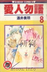 爱人勿语  8（1986 PDF版）