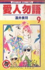 爱人勿语  9（1986 PDF版）