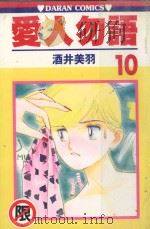 爱人勿语  10（1987 PDF版）