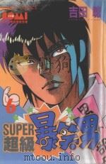 SUPER 超级爆笑男 6 1985 PDF电子版封面 9572525328 吉田聪著;宋惠芸译