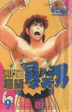 SUPER  超级爆笑男  9（1986 PDF版）