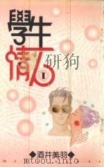 学生情人  第1册（1995 PDF版）