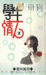 学生情人  第2册（1995 PDF版）