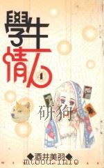 学生情人  第4册（1996 PDF版）