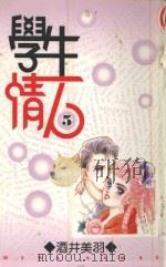 学生情人  第5册（1996 PDF版）