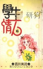 学生情人  第6册（1996 PDF版）