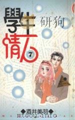 学生情人  第7册（1996 PDF版）