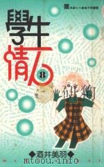 学生情人  第8册（1996 PDF版）