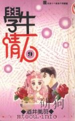 学生情人  第9册（1996 PDF版）