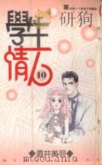 学生情人  第10册（1997 PDF版）