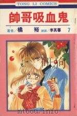 帅哥吸血鬼  第7卷（1997 PDF版）