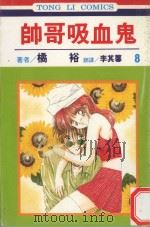 帅哥吸血鬼  第8卷（1998 PDF版）